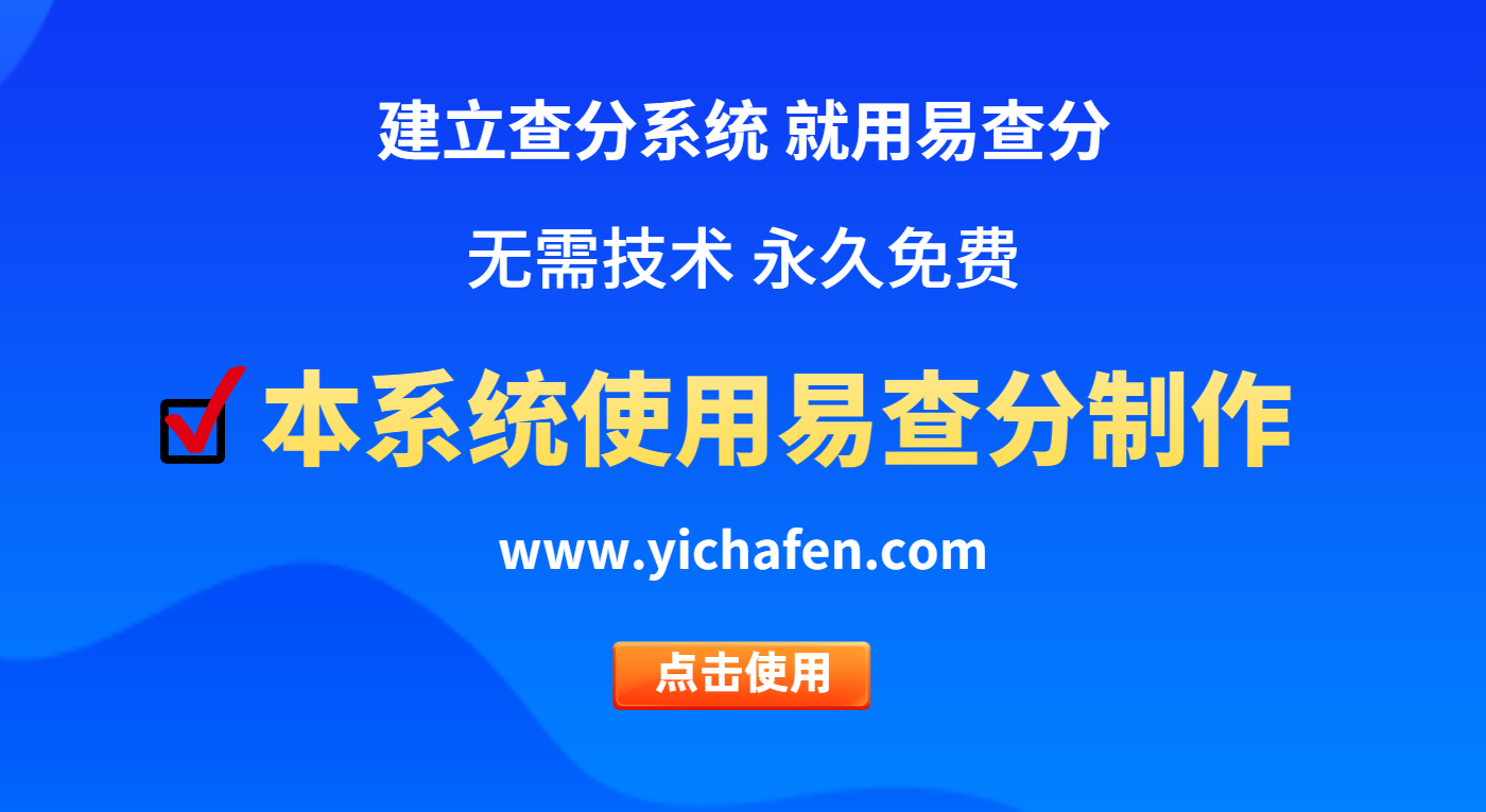 免费查分系统_微信学生成绩查询发布系统